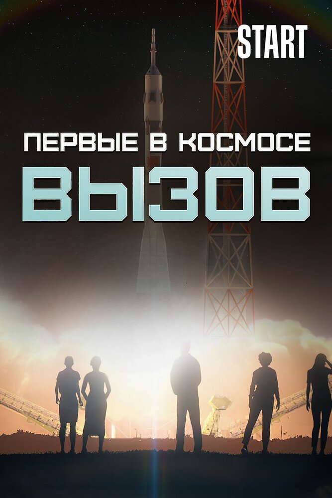 Вызов. Первые в космосе Смотреть бесплатно онлайн в хорошем качестве бесплатно