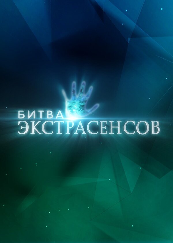 Битва экстрасенсов Смотреть бесплатно онлайн в хорошем качестве бесплатно