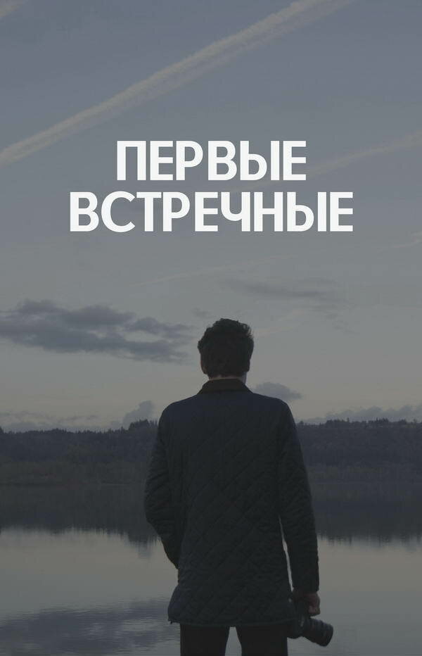 Первые встречные Смотреть бесплатно онлайн в хорошем качестве бесплатно