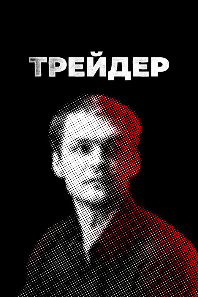 Трейдер смотреть онлайн бесплатно