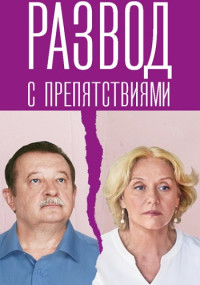 Развод с препятствиями смотреть онлайн бесплатно