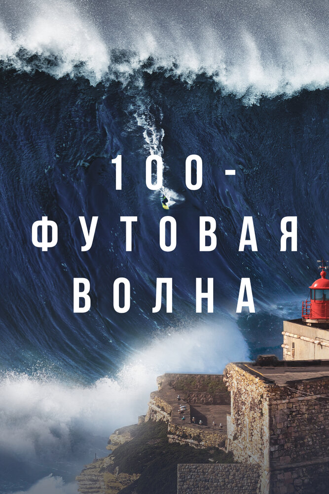  100-футовая волна смотреть онлайн бесплатно