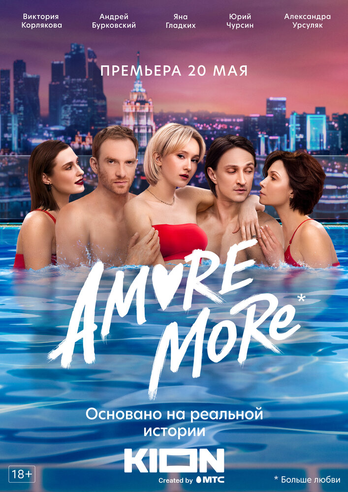 AMORE MORE смотреть онлайн бесплатно