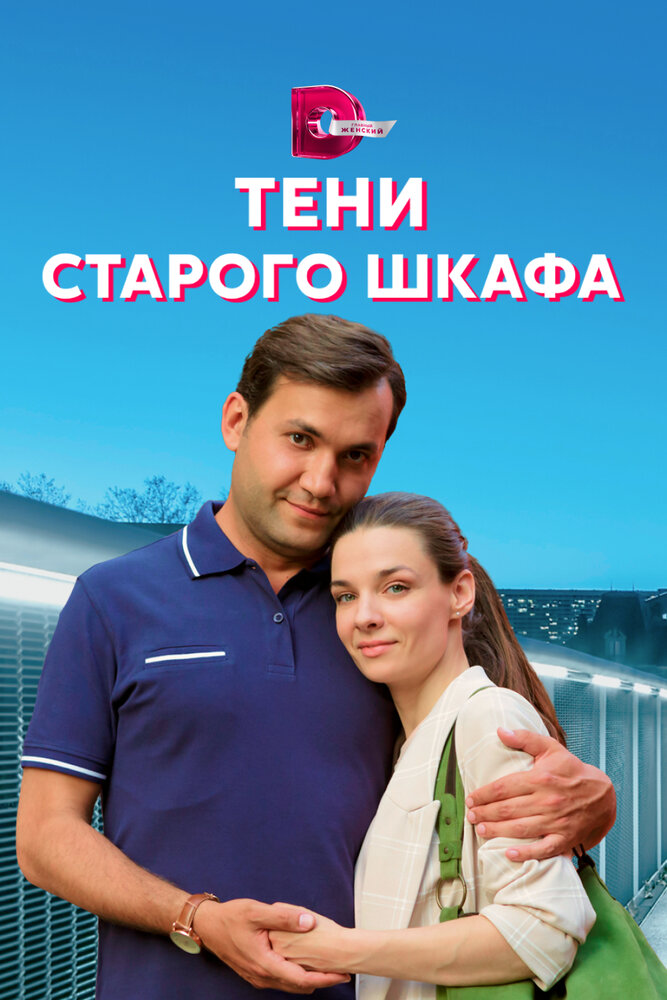 Тени старого шкафа Смотреть бесплатно онлайн в хорошем качестве бесплатно