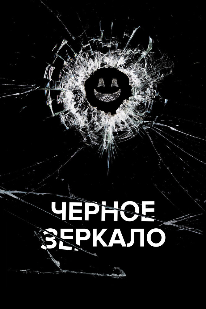 Черное зеркало Смотреть бесплатно онлайн в хорошем качестве бесплатно