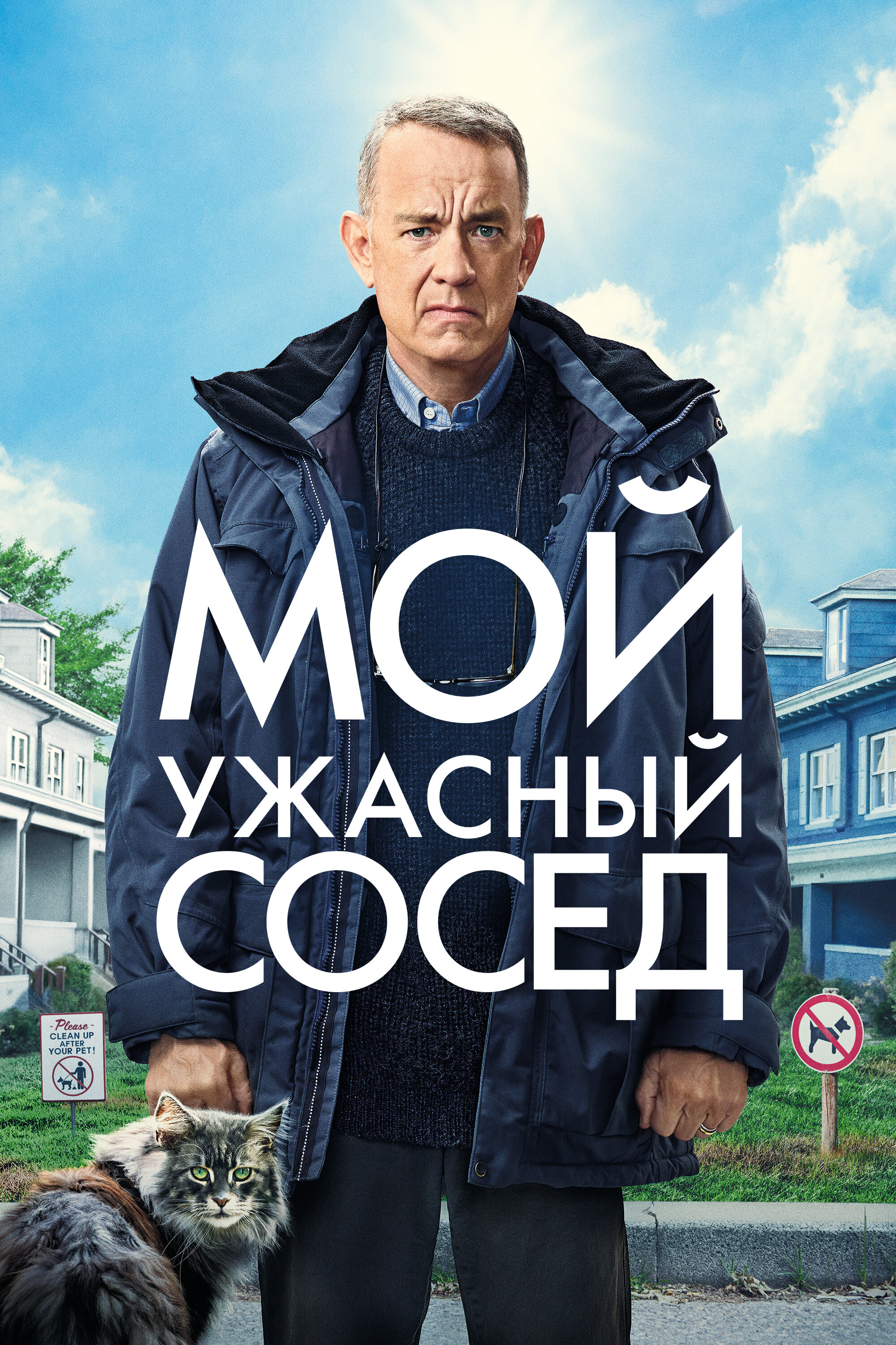 Мой ужасный сосед Смотреть бесплатно онлайн в хорошем качестве бесплатно