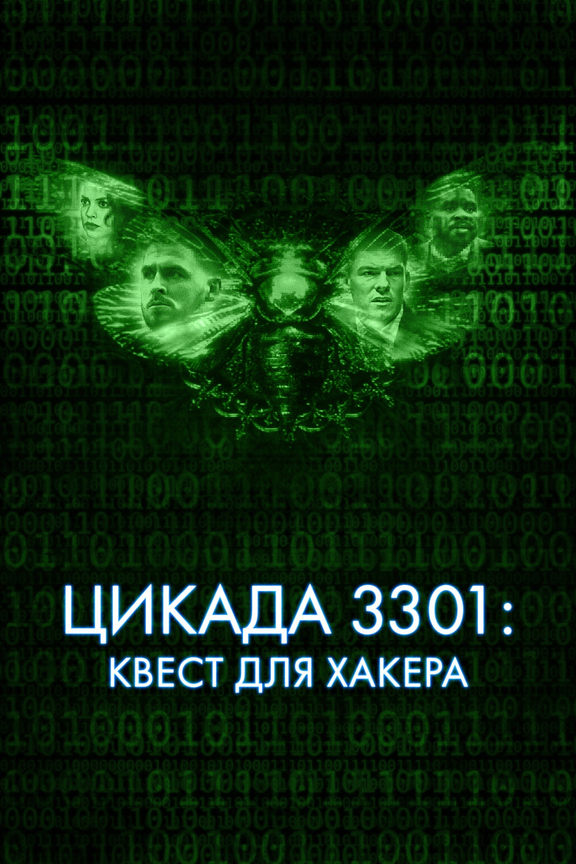 Цикада 3301: Квест для хакера смотреть онлайн бесплатно