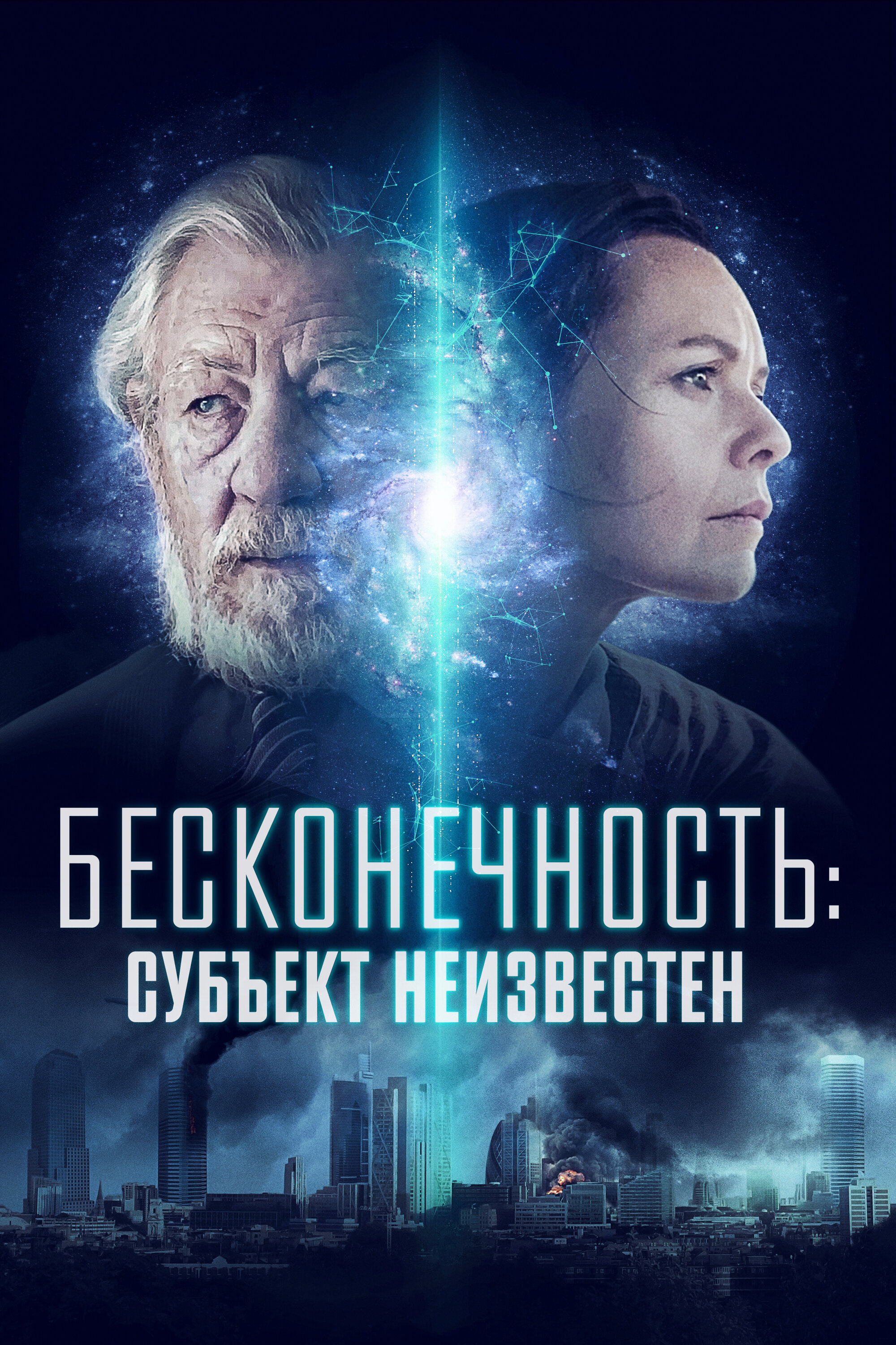 Бесконечность: Субъект неизвестен Смотреть бесплатно онлайн в хорошем качестве бесплатно