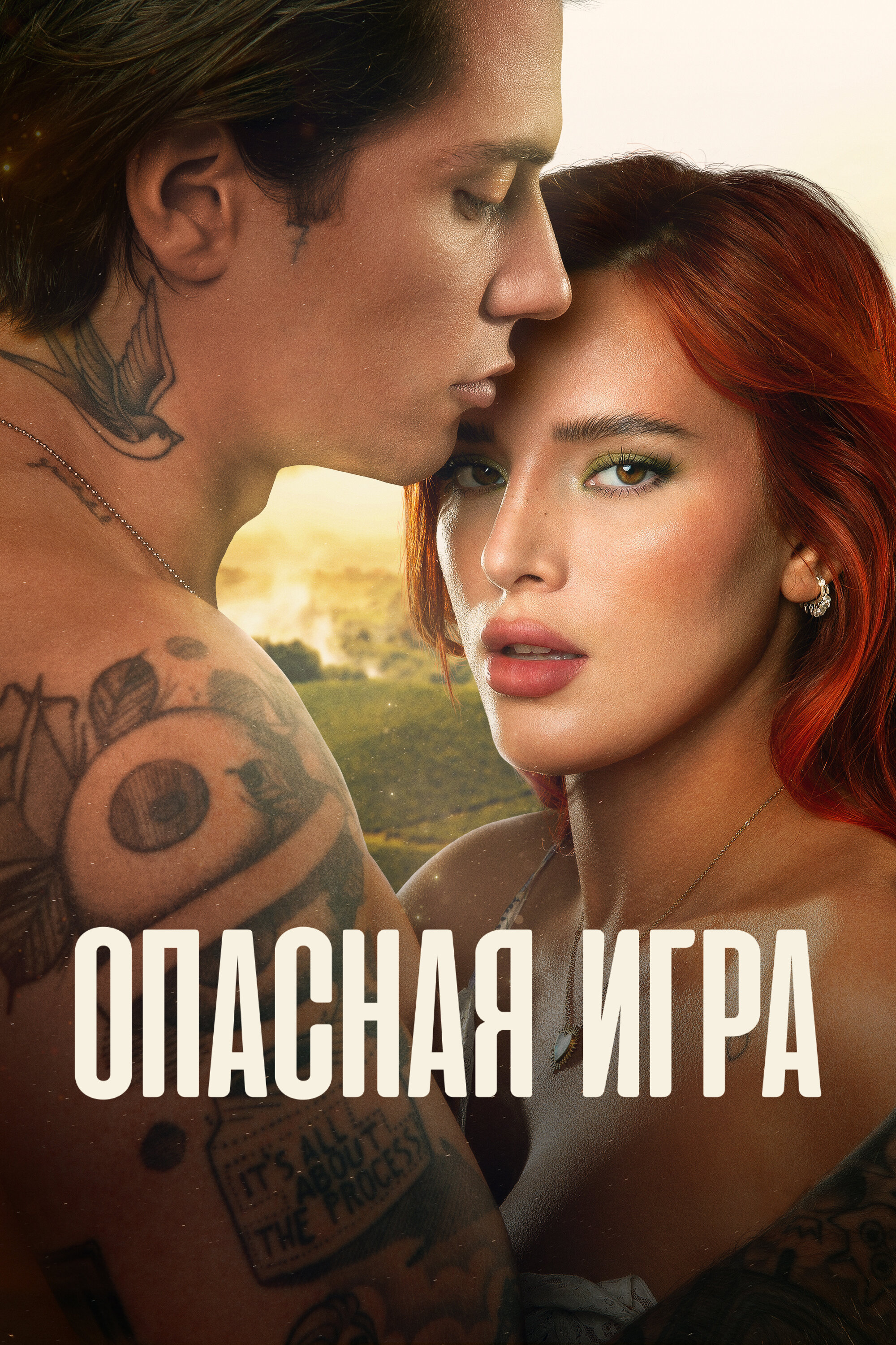 Пробуждение 2: Игра в любовь смотреть онлайн бесплатно