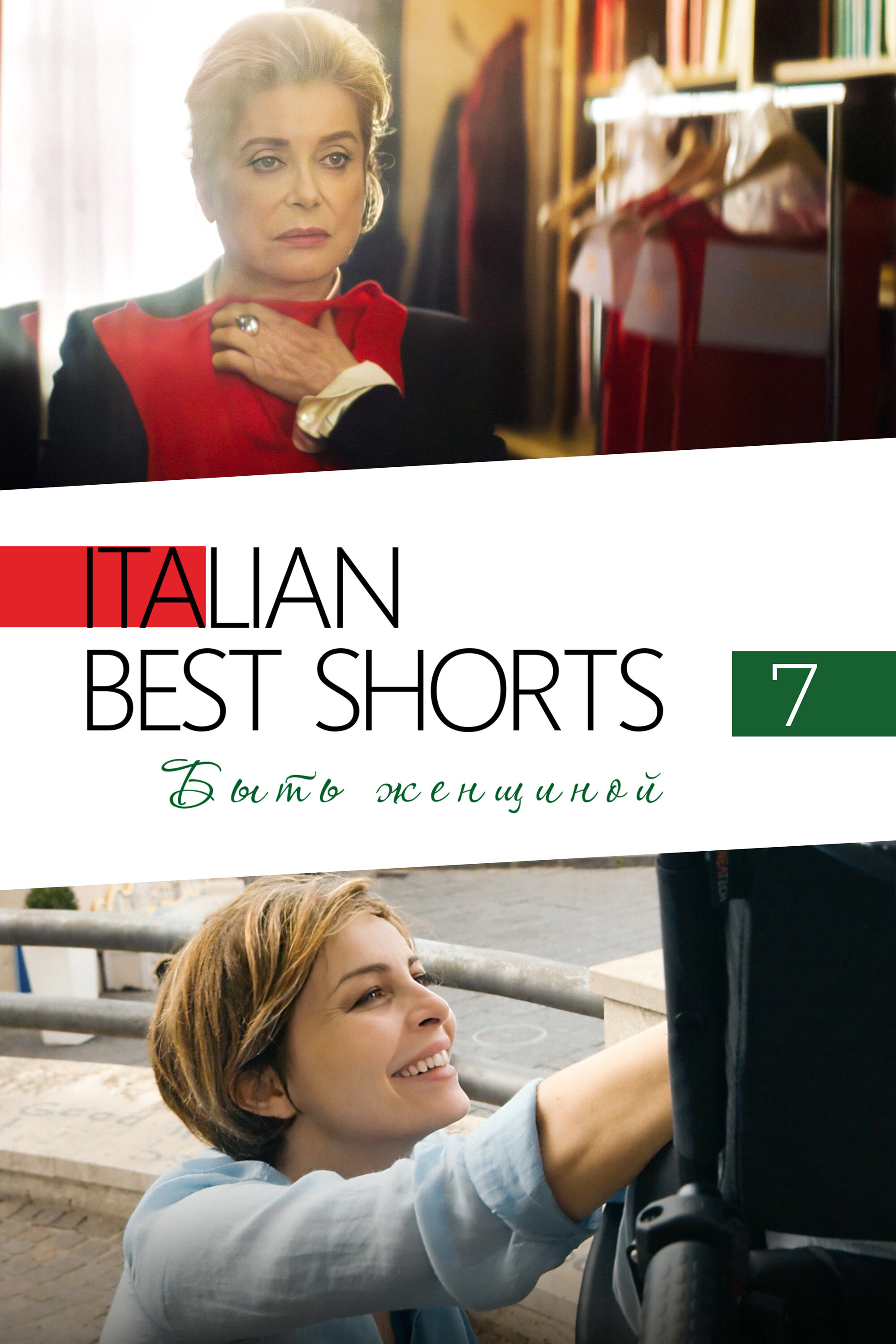 Italian Best Shorts 7: Быть женщиной смотреть онлайн бесплатно