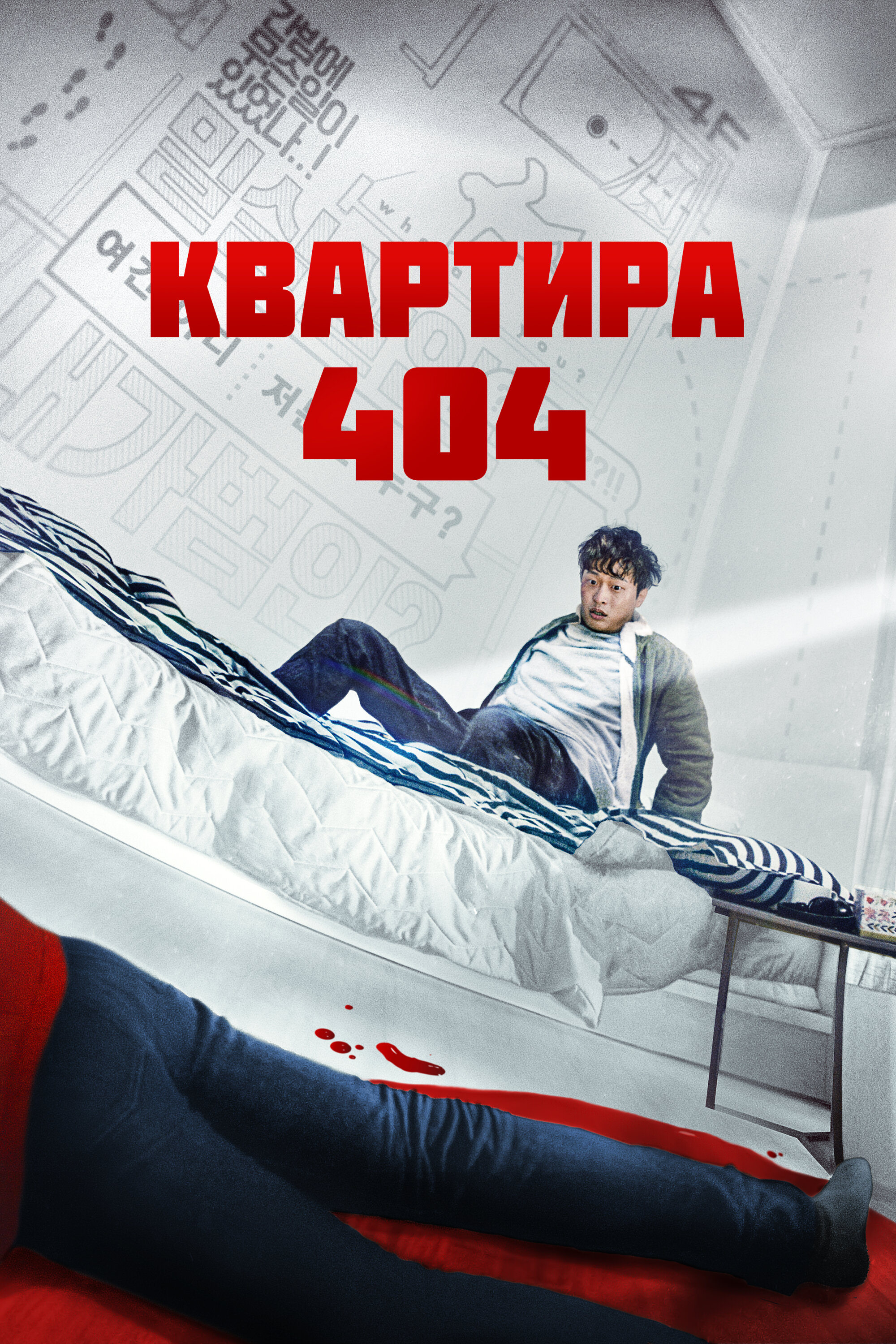 Квартира 404 смотреть онлайн бесплатно