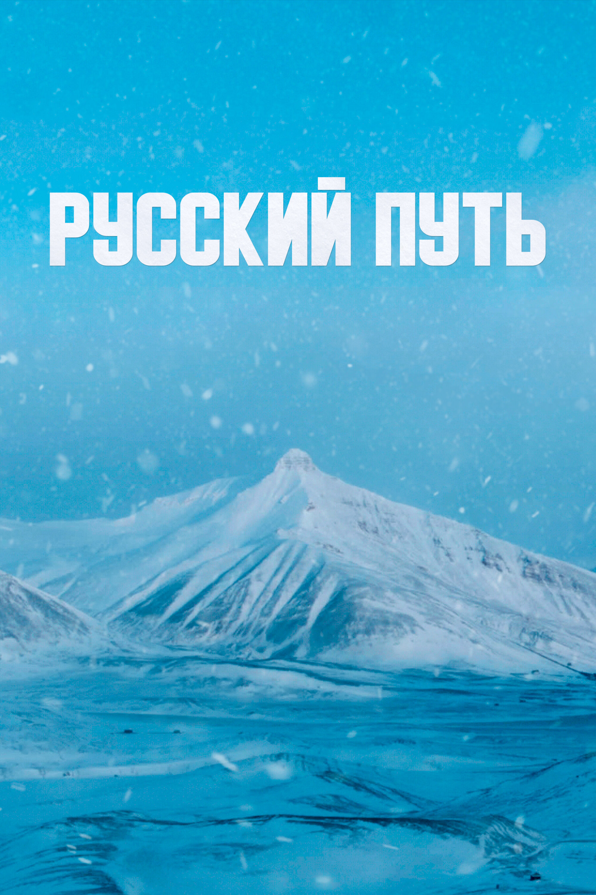 Русский путь Смотреть бесплатно онлайн в хорошем качестве бесплатно