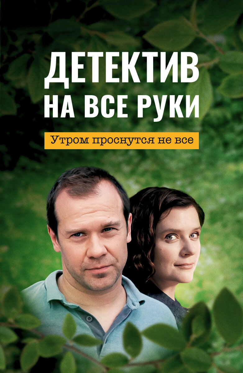 Детектив на все руки Смотреть бесплатно онлайн в хорошем качестве бесплатно