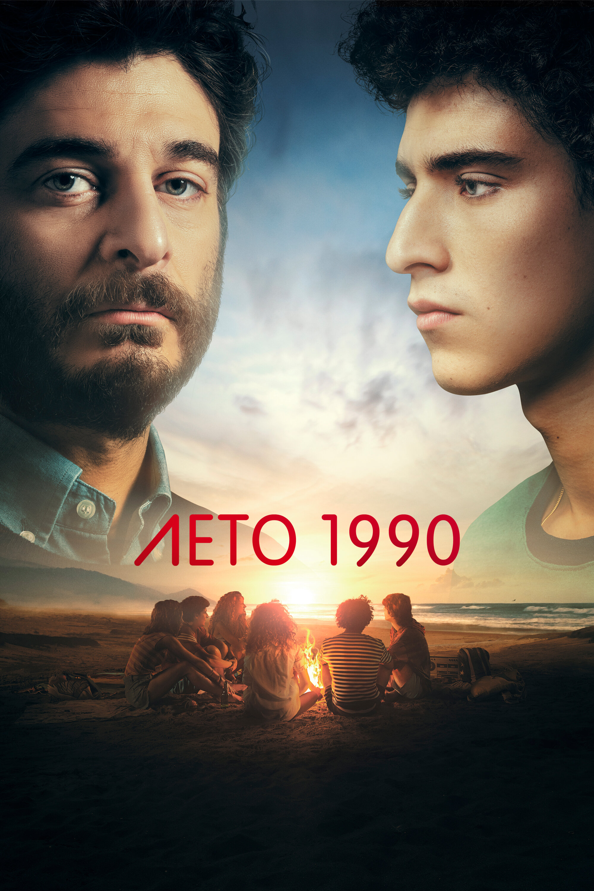 Лето 1990 смотреть онлайн бесплатно