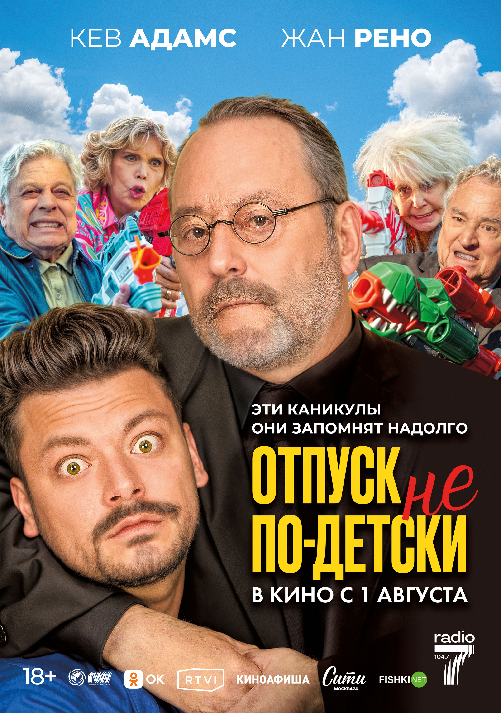 Отпуск не по-детски Смотреть бесплатно онлайн в хорошем качестве бесплатно