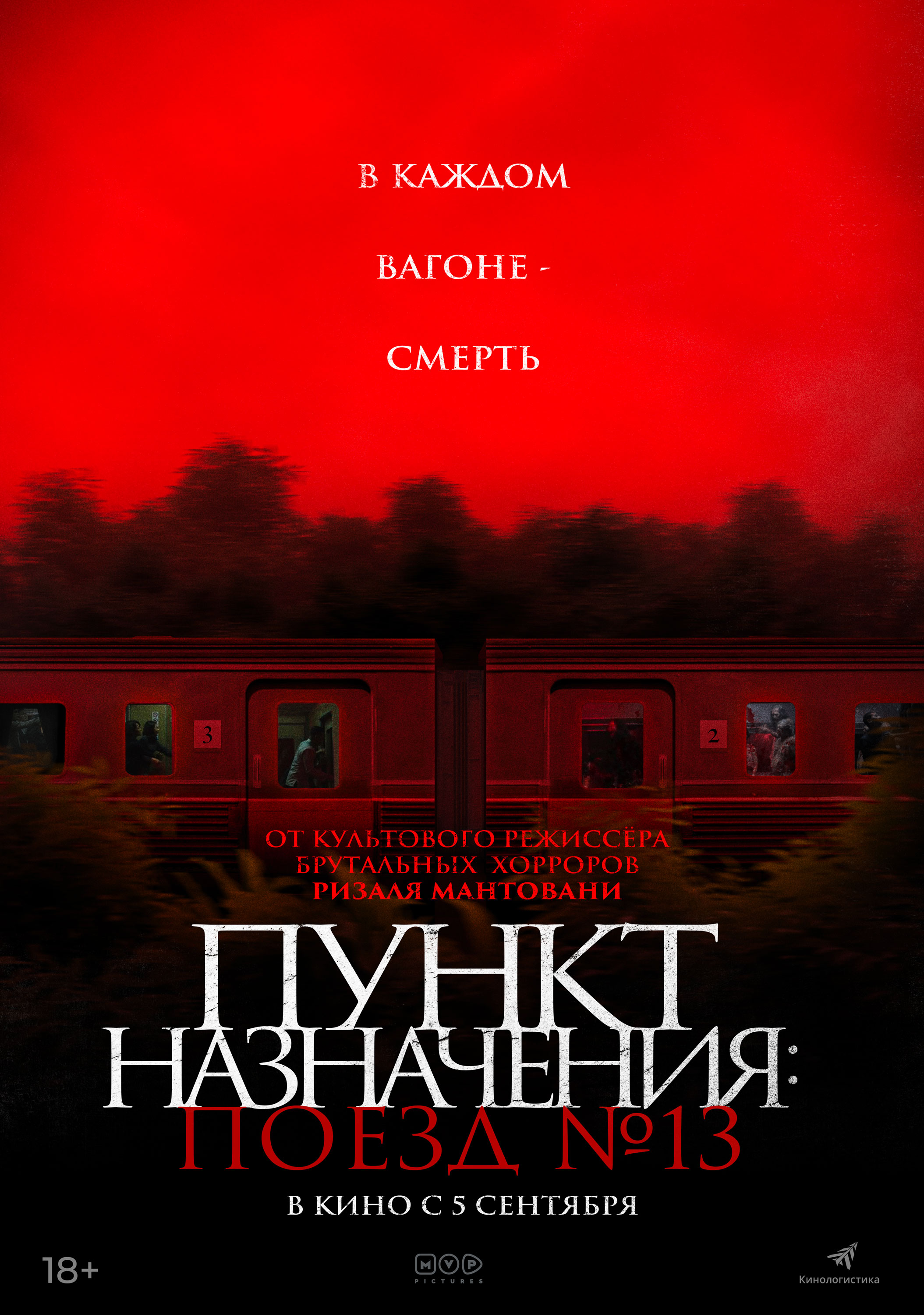 Пункт назначения: Поезд №13 смотреть онлайн бесплатно