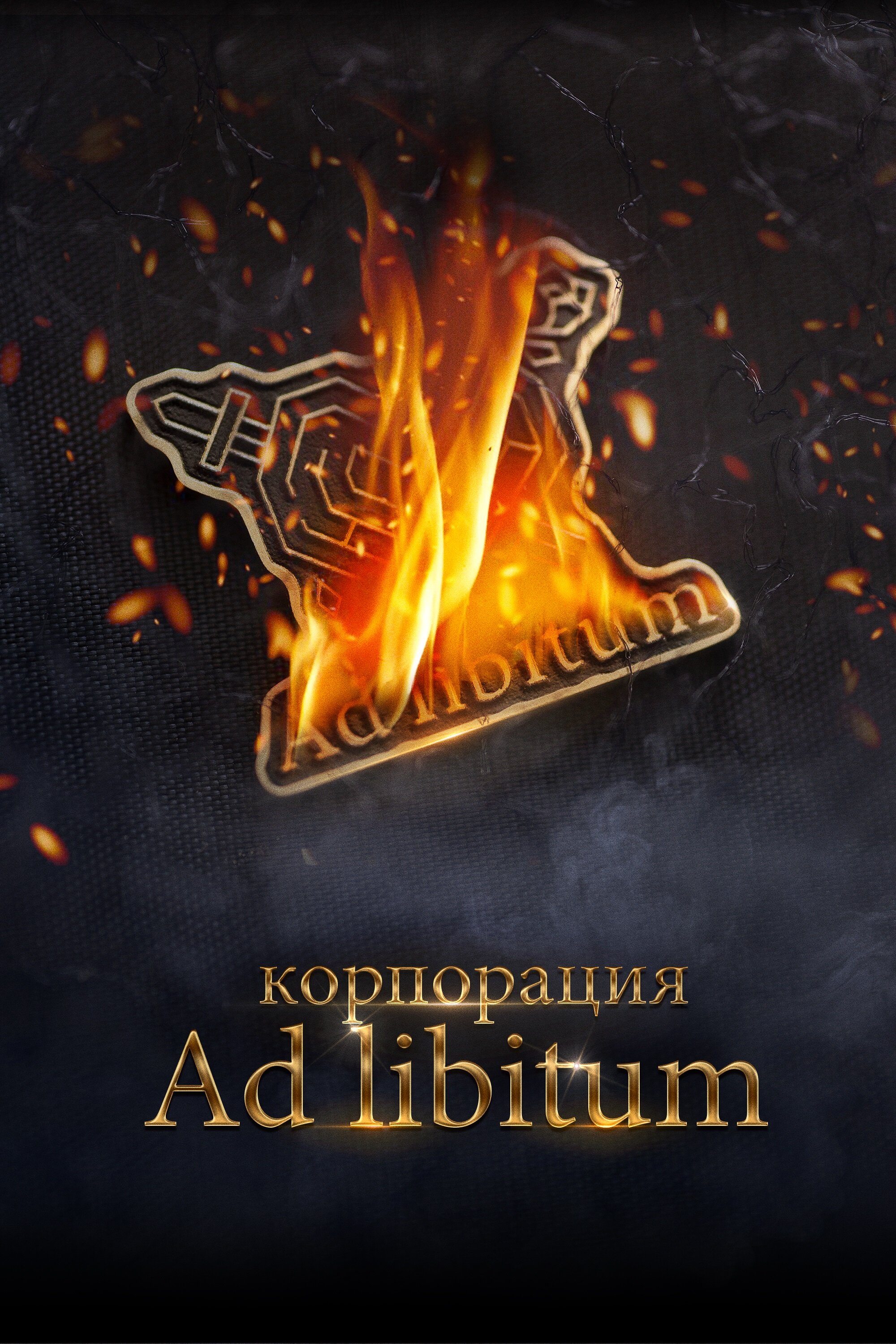 Корпорация Ad Libitum смотреть онлайн бесплатно