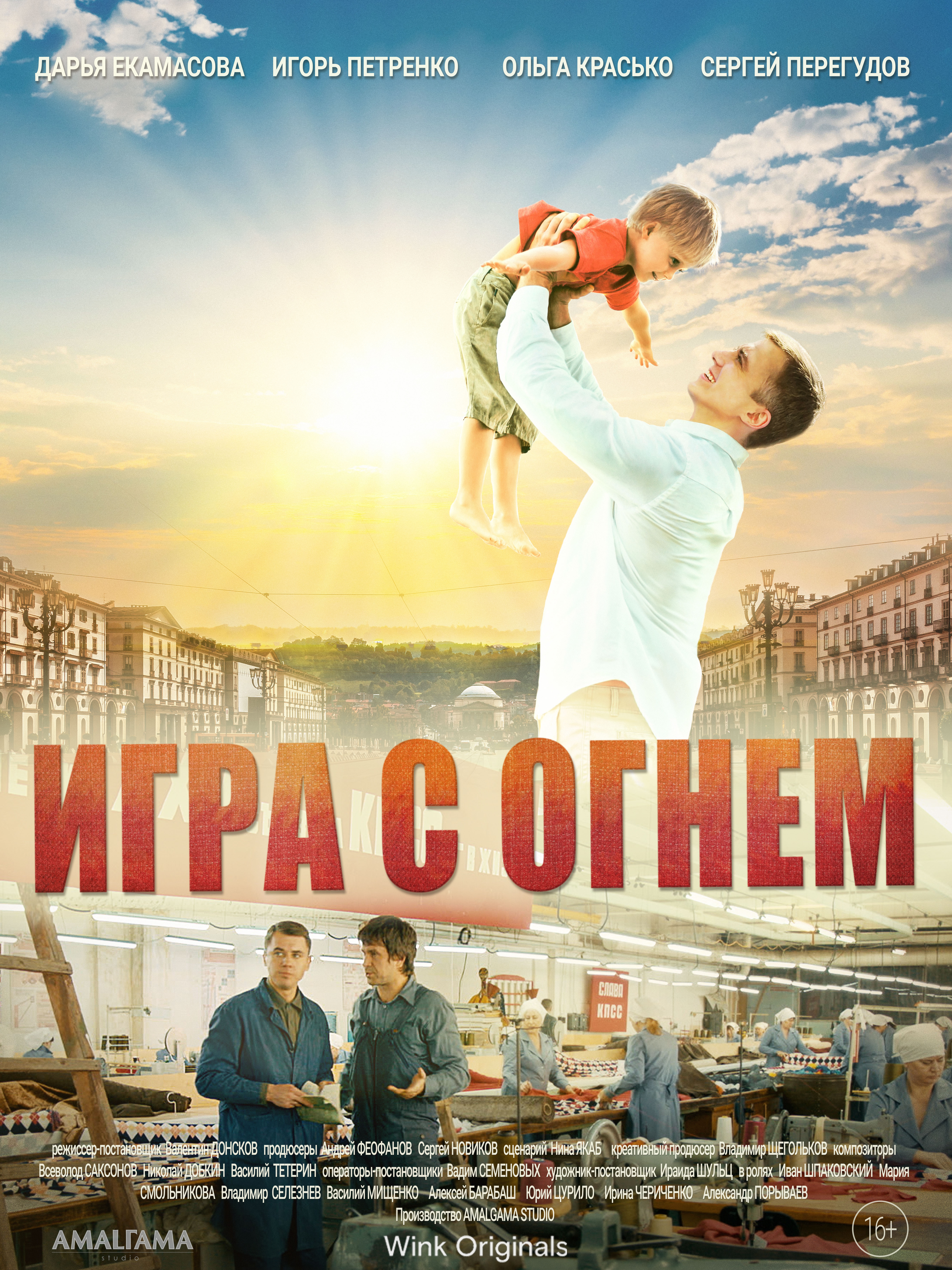 Игра с огнём смотреть онлайн бесплатно