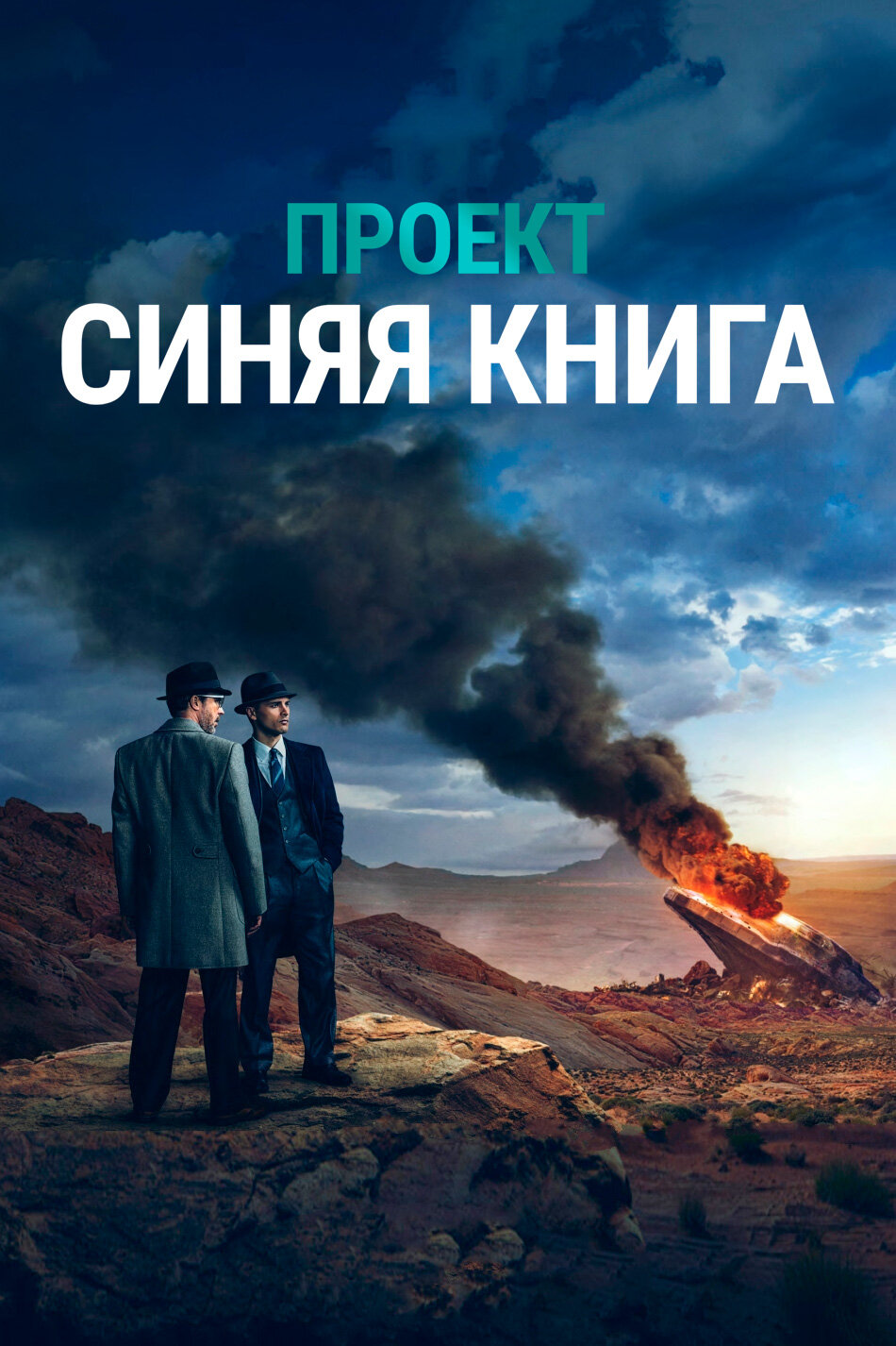 Проект «Синяя книга» смотреть онлайн бесплатно