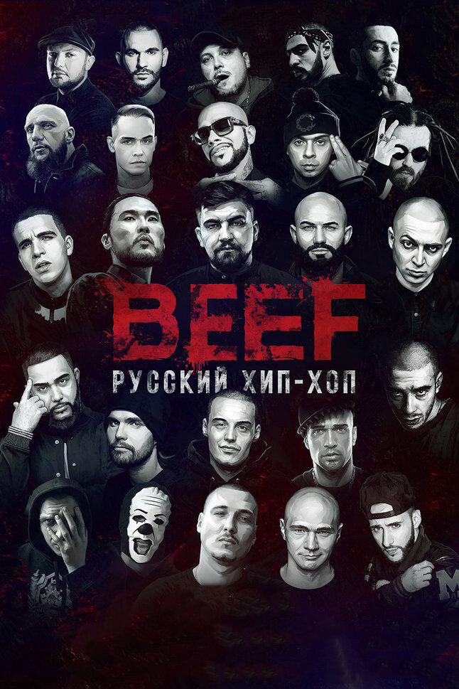 BEEF: Русский хип-хоп смотреть онлайн бесплатно