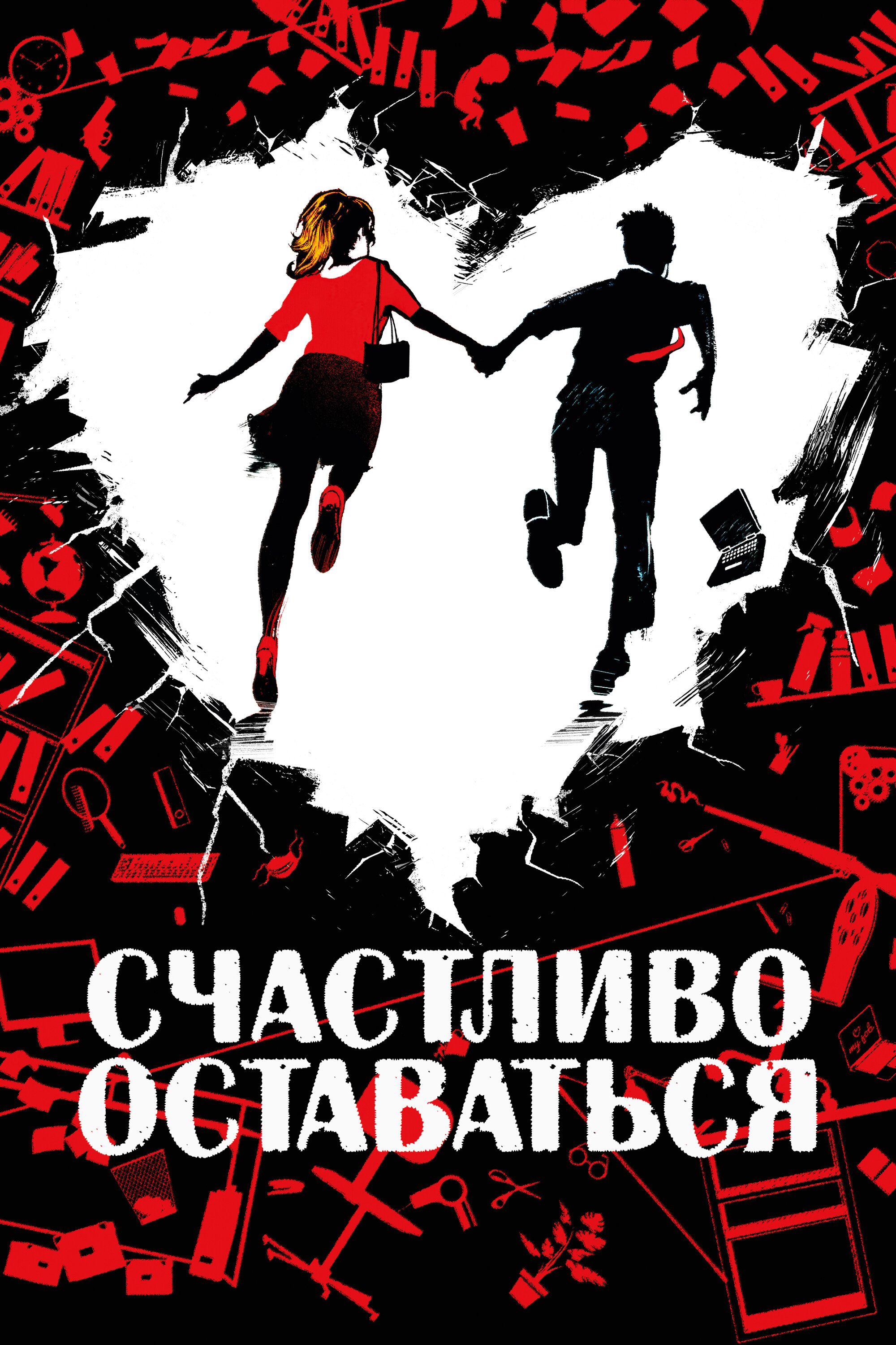 Счастливо оставаться Смотреть бесплатно онлайн в хорошем качестве бесплатно