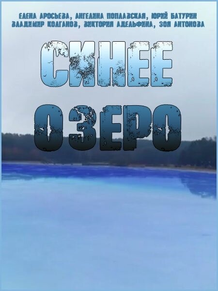 Синее озеро Смотреть бесплатно онлайн в хорошем качестве бесплатно