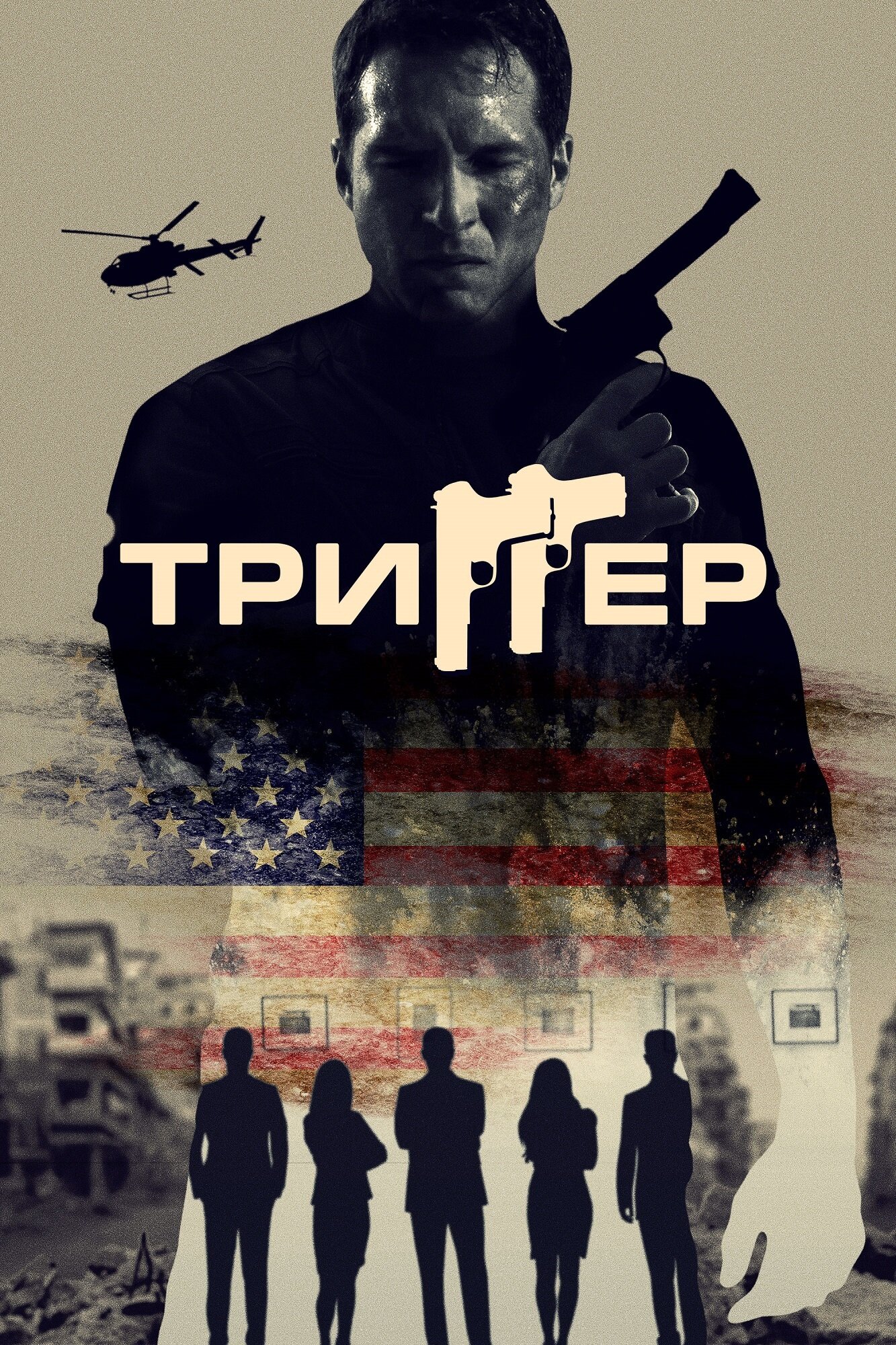 Триггер смотреть онлайн бесплатно