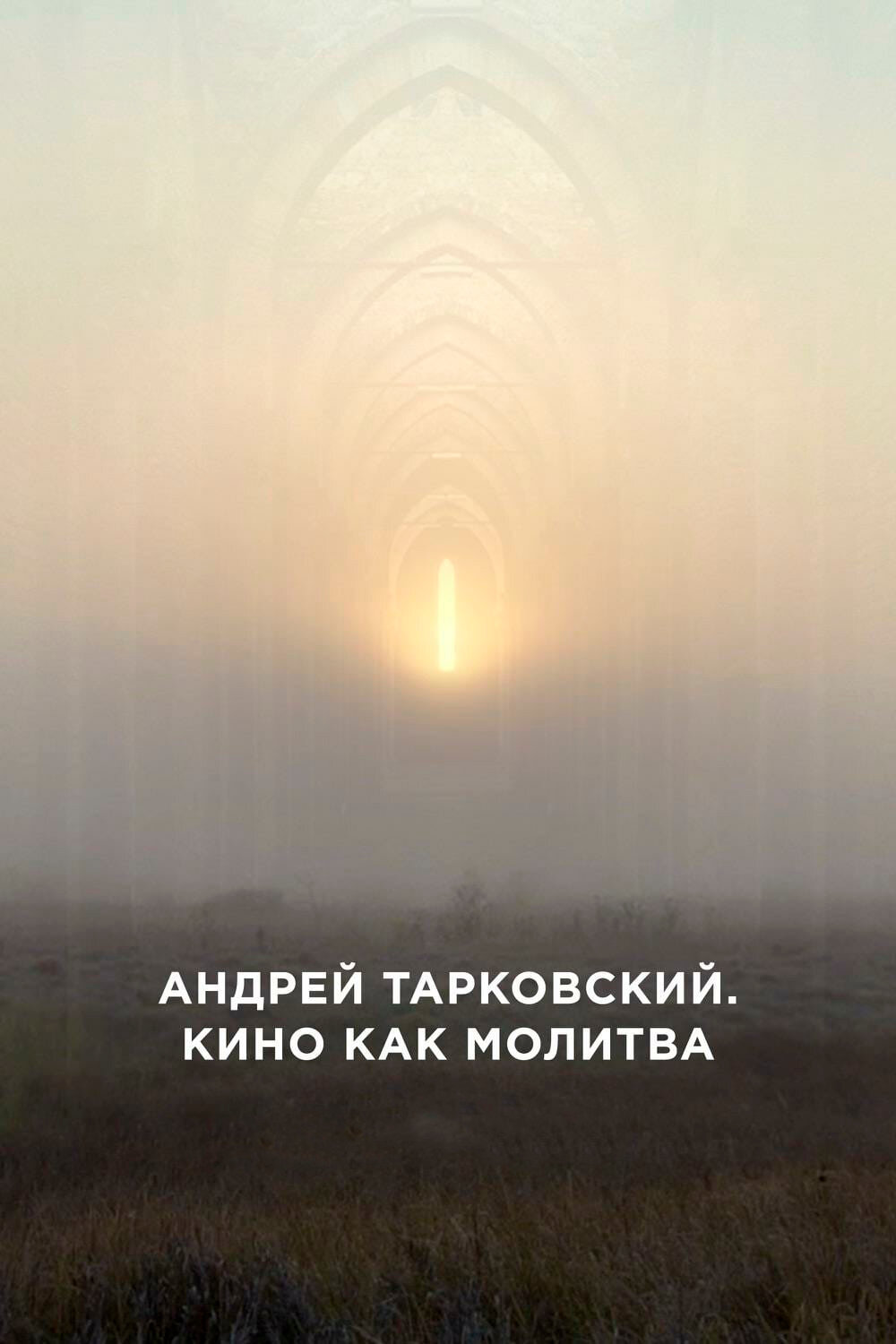 Андрей Тарковский. Кино как молитва Смотреть бесплатно онлайн в хорошем качестве бесплатно