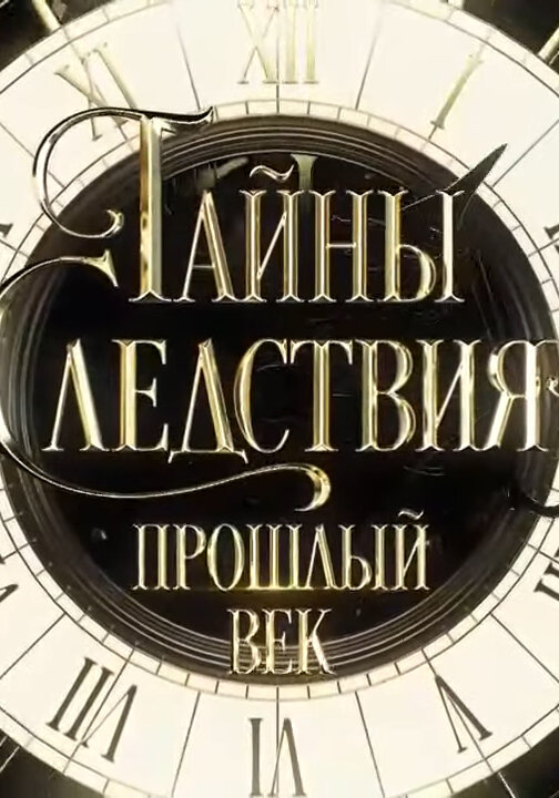 Тайны следствия. Прошлый век Смотреть бесплатно онлайн в хорошем качестве бесплатно