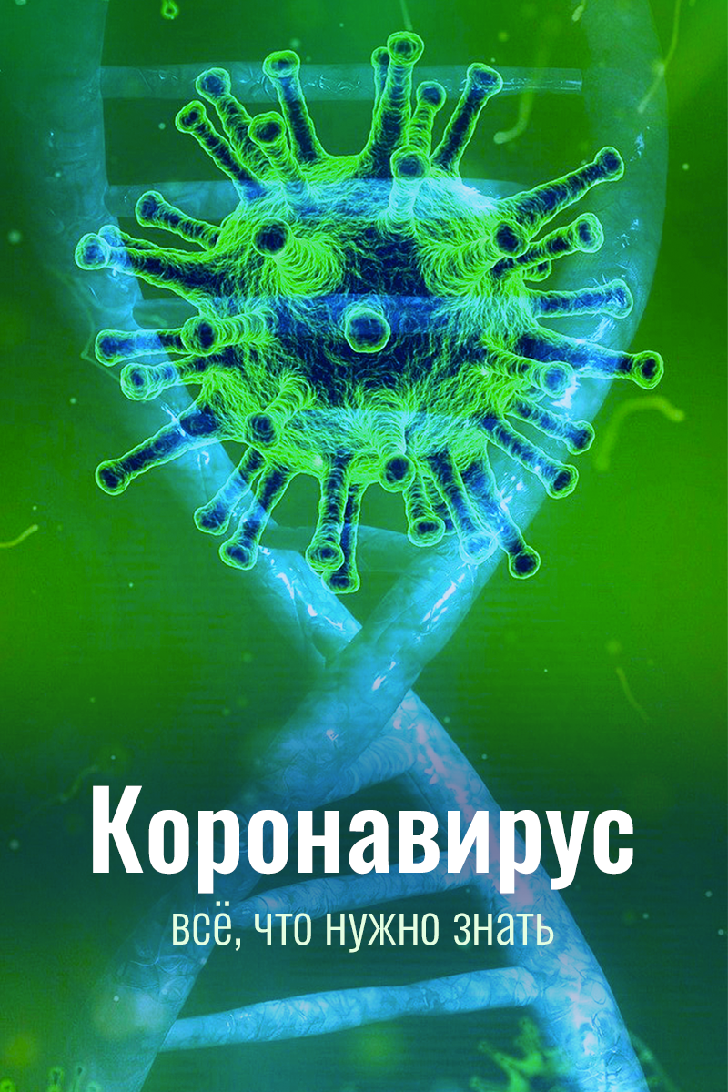 Коронавирус. Все, что нужно знать Смотреть бесплатно онлайн в хорошем качестве бесплатно