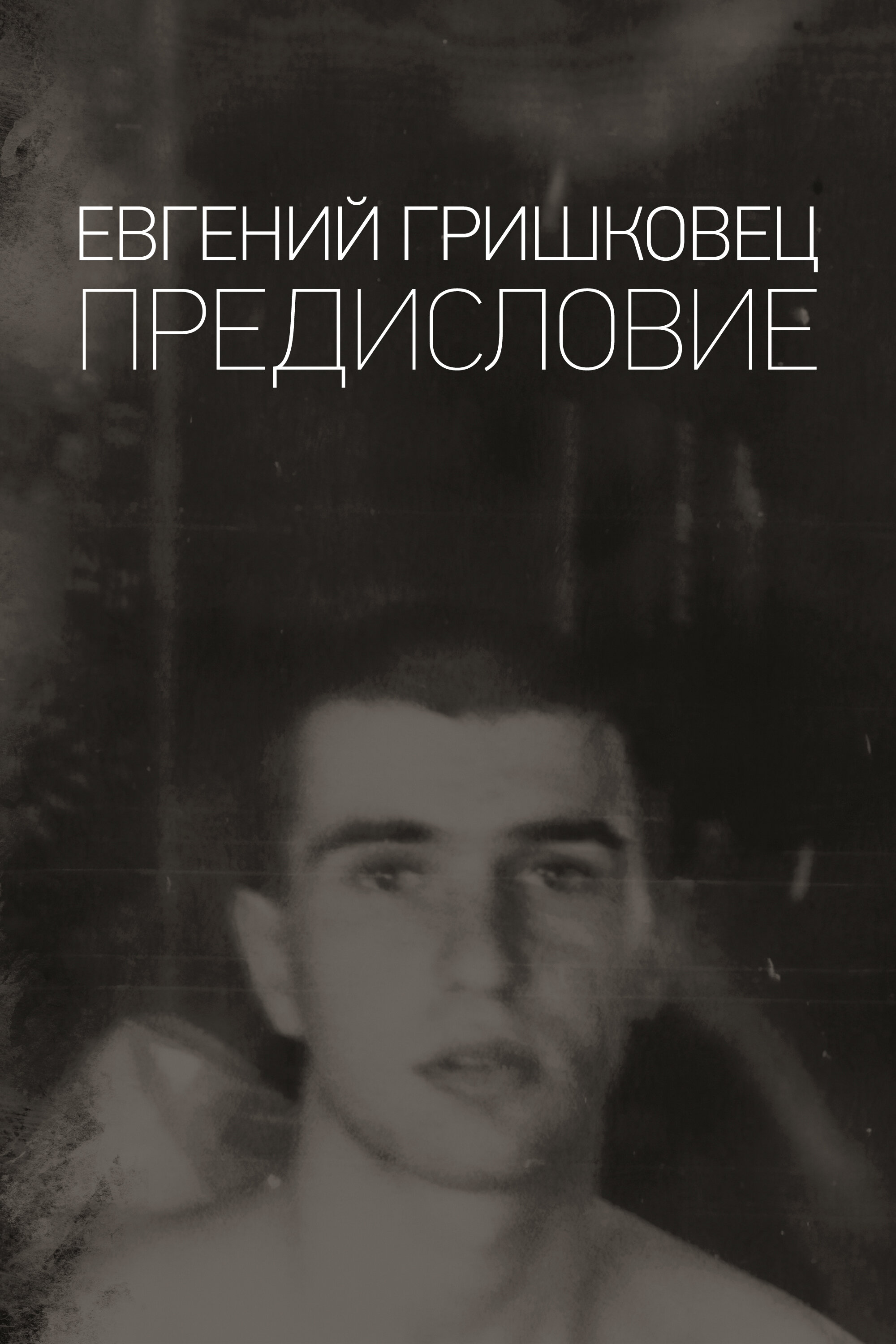 Евгений Гришковец: Предисловие Смотреть бесплатно онлайн в хорошем качестве бесплатно