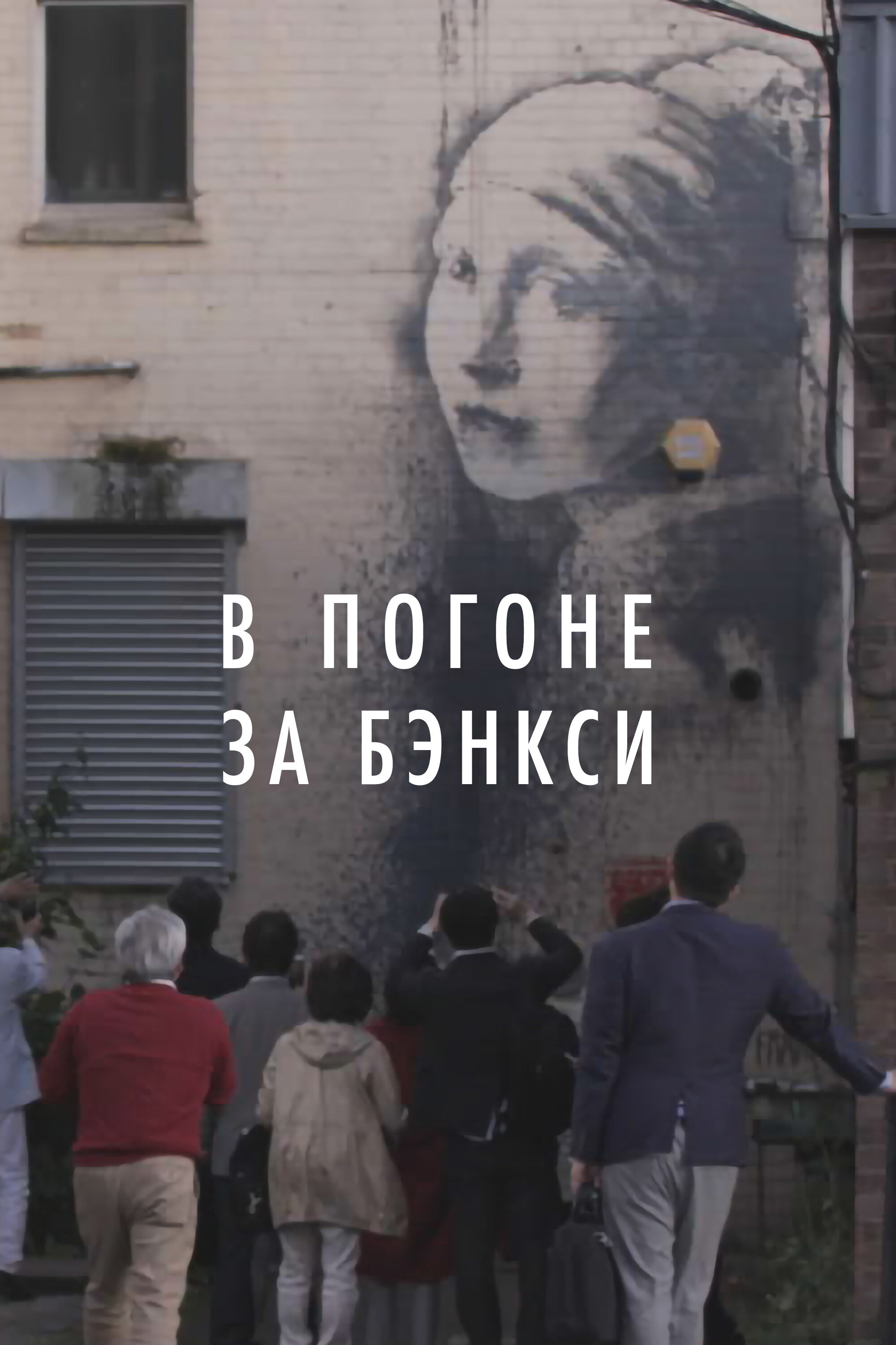 В погоне за Бэнкси Смотреть бесплатно онлайн в хорошем качестве бесплатно