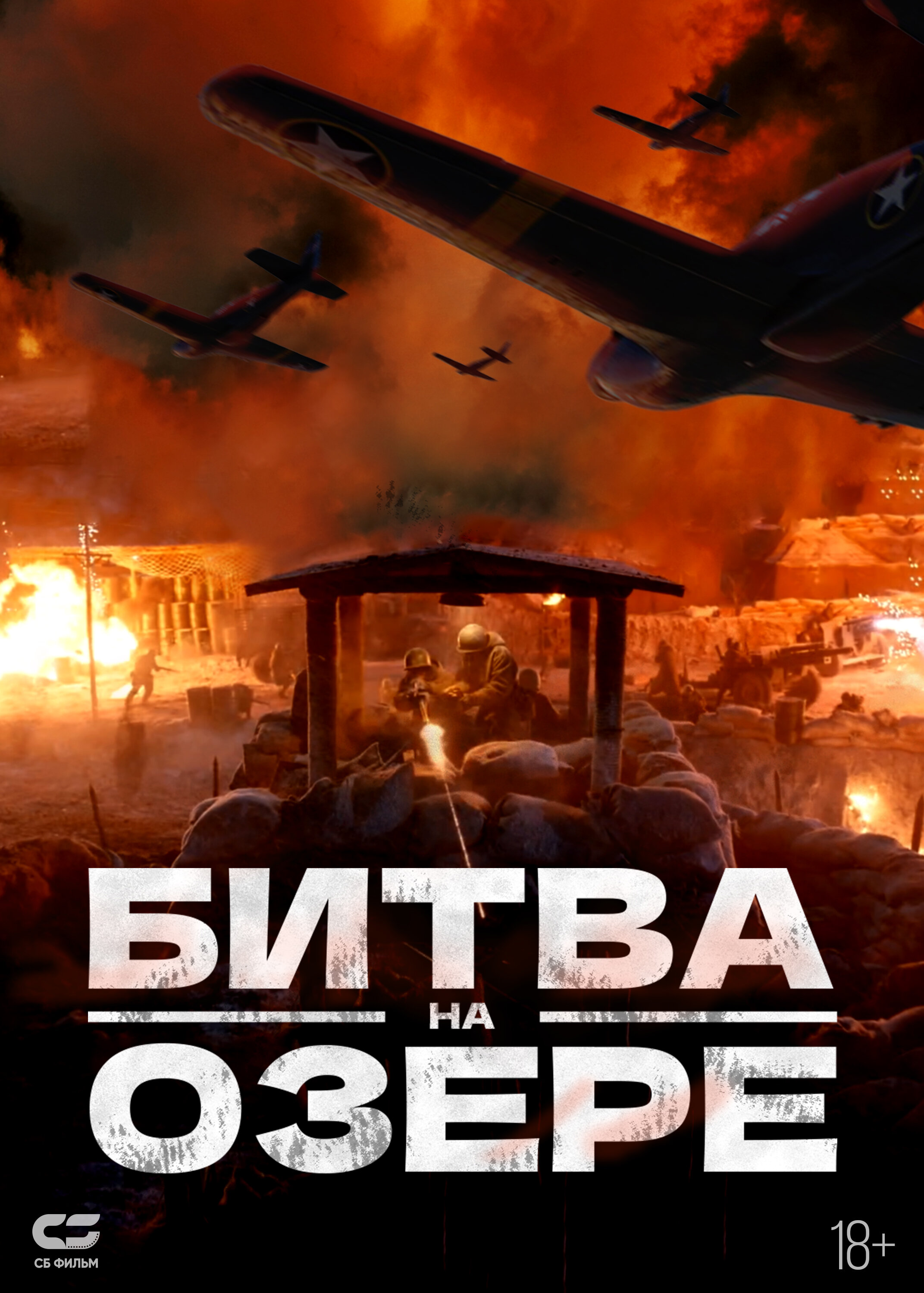 Битва при Чосинском водохранилище  Смотреть бесплатно онлайн в хорошем качестве бесплатно