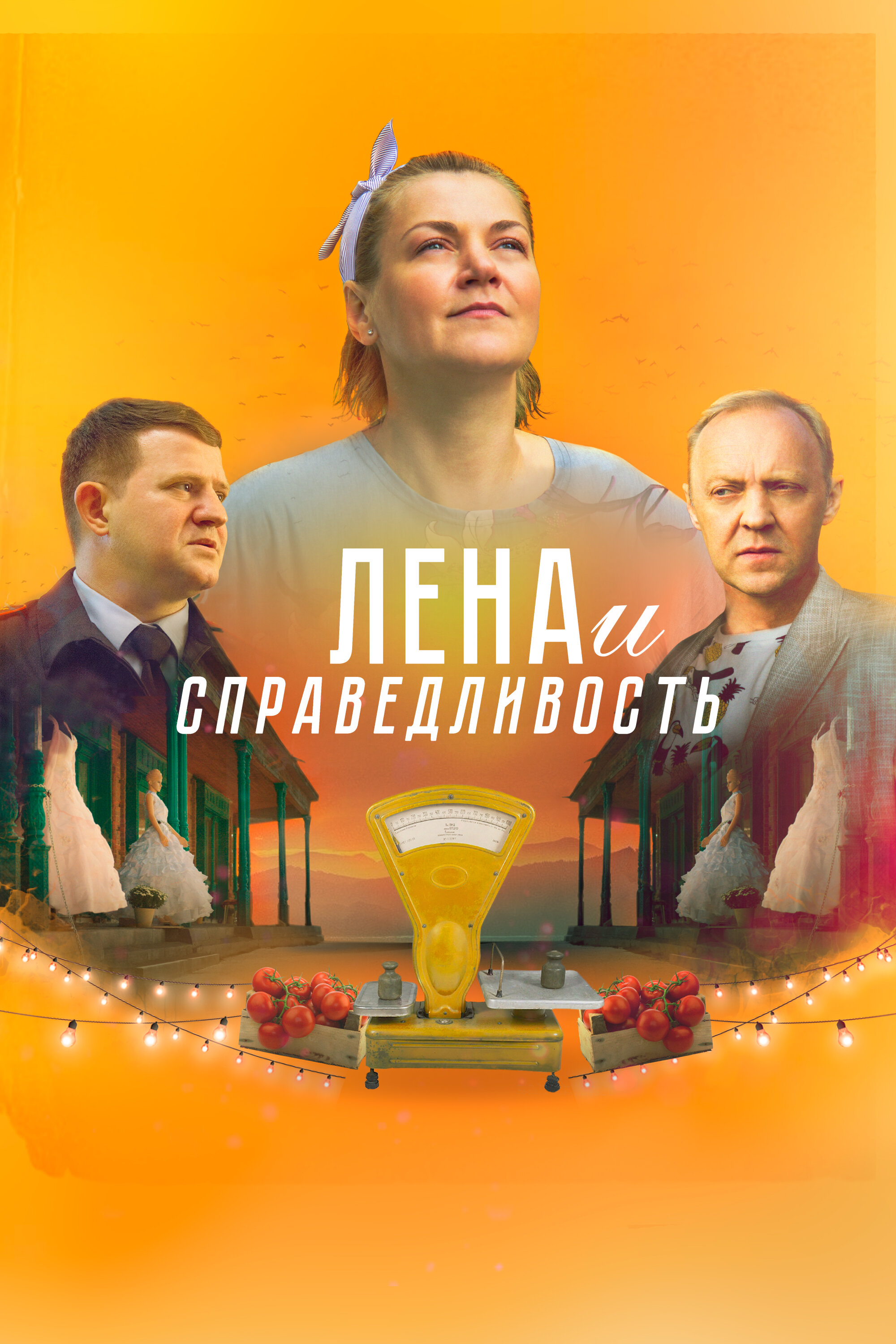 Лена и справедливость смотреть онлайн бесплатно