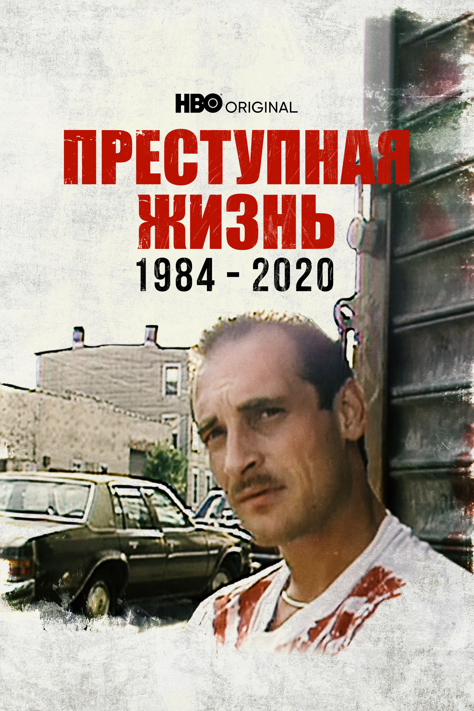 Преступная жизнь: 1984-2020 смотреть онлайн бесплатно