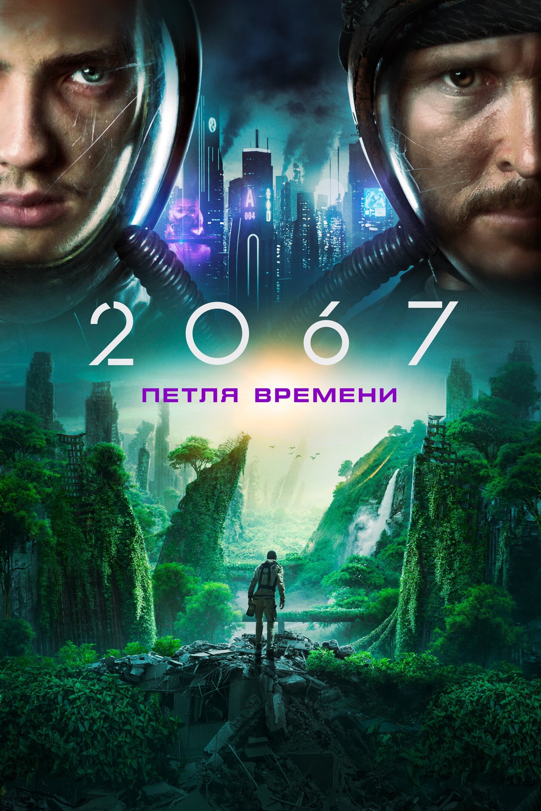 2067: Петля времени смотреть онлайн бесплатно