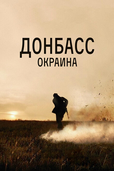 Донбасс. Окраина Смотреть бесплатно онлайн в хорошем качестве бесплатно