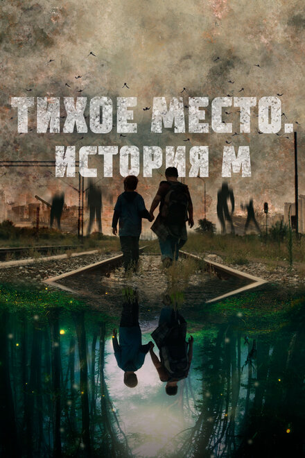 Тихое место. История М Смотреть бесплатно онлайн в хорошем качестве бесплатно