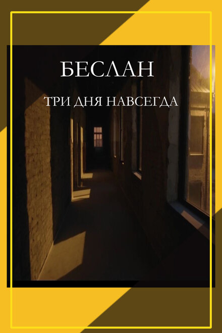 Беслан. Три дня навсегда смотреть онлайн бесплатно